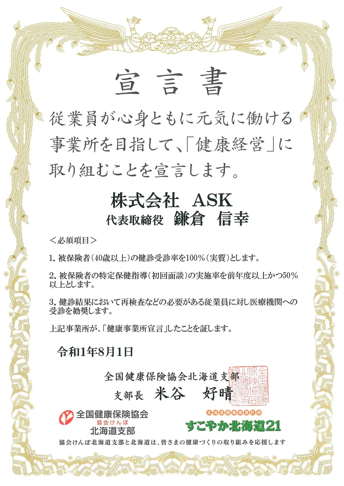 株式会社ASK 健康事業所宣言書 令和1年8月1日